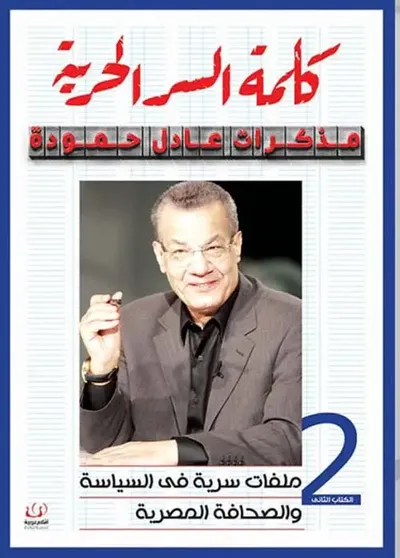 غلاف كتاب كلمة السر الحرية مذكرات عادل حمودة ؛ ملفات سرية فى السياسة والصحافة المصرية ؛ الجزء الثاني