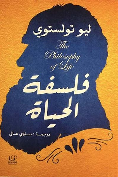 غلاف كتاب فلسفة الحياة