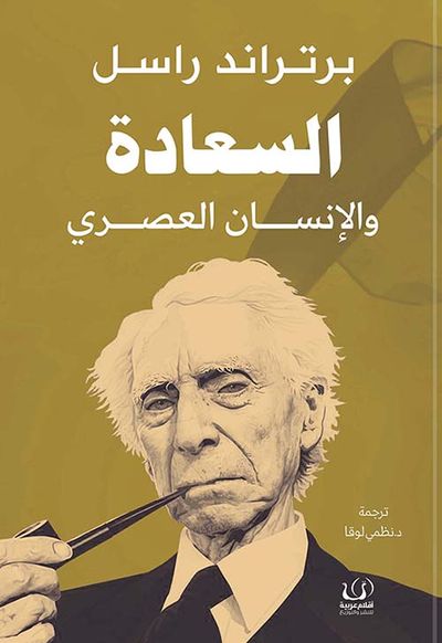 غلاف كتاب السعادة والإنسان العصري