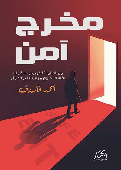 غلاف كتاب مخرج آمن " ممرات أمنة لكل من تسول له نفسه الخروج من بيته إلى العمل "