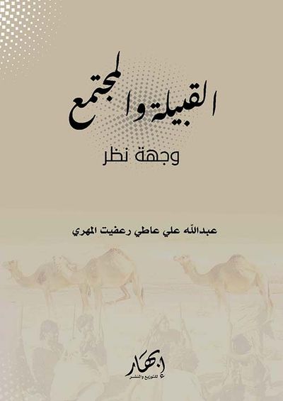 غلاف كتاب القبيلة والمجتمع " وجهة نظر "