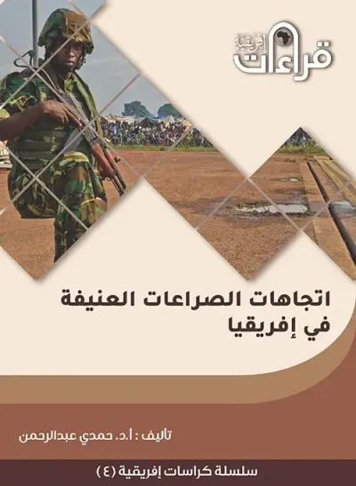 غلاف كتاب إتجاهات الصراعات العنيفة في إفريقيا