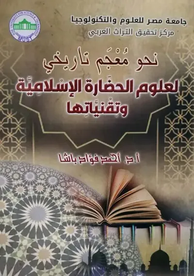 غلاف كتاب نحو معجم تاريخي لعلوم الحضارة الإسلامية وتقنياتها
