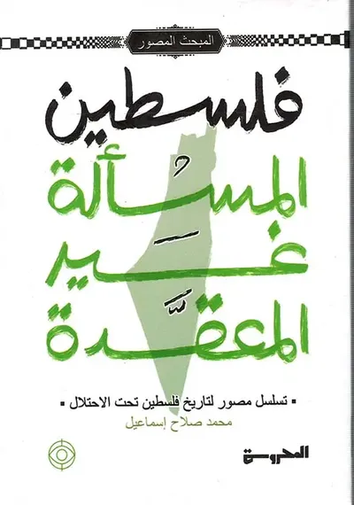 غلاف كتاب فلسطين المسألة غير المعقدة