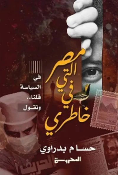 غلاف كتاب مصر التي في خاطري " في السياسية قولنا ونقول "