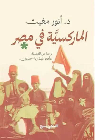 غلاف كتاب الماركسية في مصر