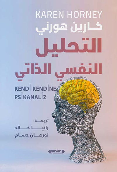 غلاف كتاب التحليل النفسي الذاتي