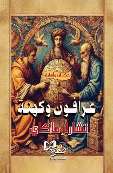 غلاف كتاب عرافون وكهنة