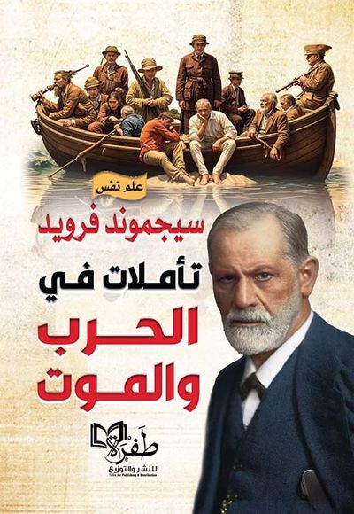 غلاف كتاب تأملات في الحرب والموت