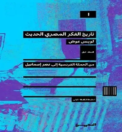 غلاف كتاب تاريخ الفكر المصري الحديث من الحملة الفرنسية إلى عصر إسماعيل