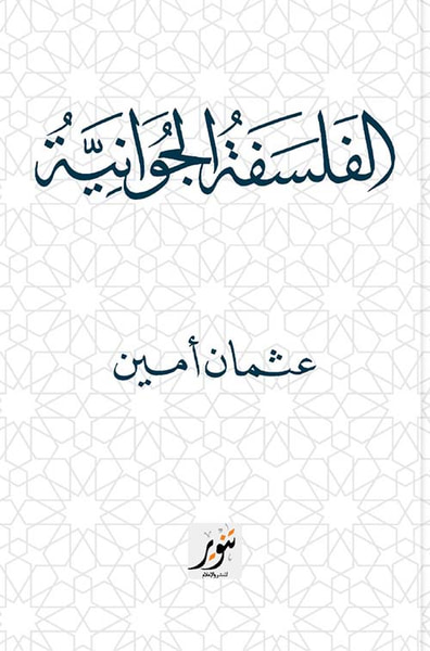 غلاف كتاب الفلسفة الجوانية