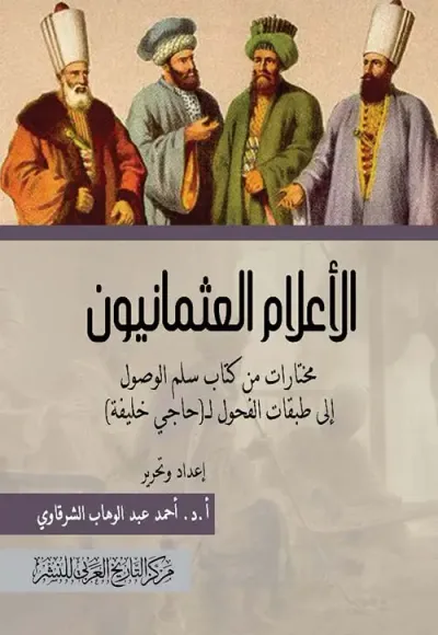 غلاف كتاب الأعلام العثمانيون ؛ مختارات من كتاب سلم الوصول إلى طبقات الفحول لـ حاجي خليفة