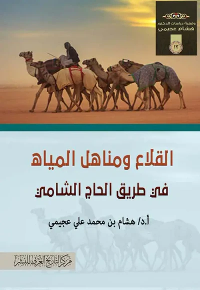غلاف كتاب القلاع ومناهل المياه في طريق الحاج الشامي