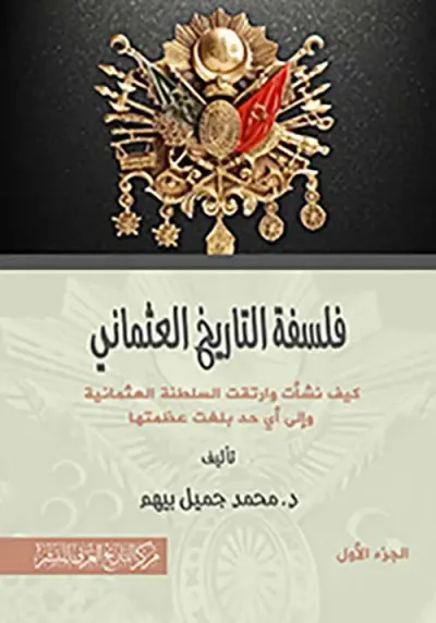 غلاف كتاب فلسفة التاريخ العثماني ؛ كيف نشأت وارتقت السلطنة العثمانية وإلى أي حد بلغت عظمتها ؛ الجزء الأول