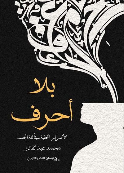 غلاف كتاب بلا أحرف ؛ الأسرار الخفية في لغة الجسد