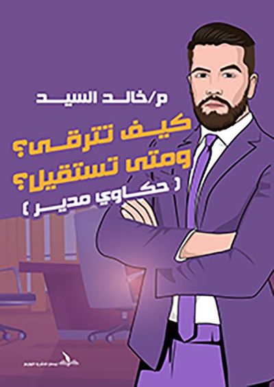 غلاف كتاب كيف تترقى ومتى تستقيل ؟ ؛ حكاوي مدير