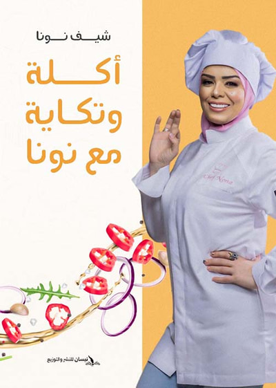 غلاف كتاب أكلة وتكاية مع نونا