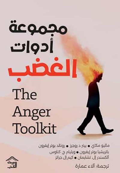 غلاف كتاب مجموعة أدوات الغضب ؛ The Anger Toolkit