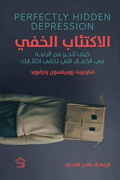 غلاف كتاب الإكتئاب الخفي ؛ كيف تتحرر من الرغبة في الكمال التي تخفي اكتئابك
