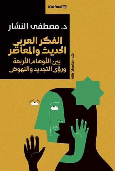 غلاف كتاب الفكر العربي الحديث والمعاصر بين الأوهام الأربعة  و رؤى التجديد والنهوض