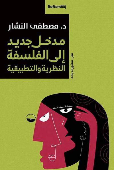 غلاف كتاب مدخل جديد إلى الفلسفة " النظرية والتطبيقية "