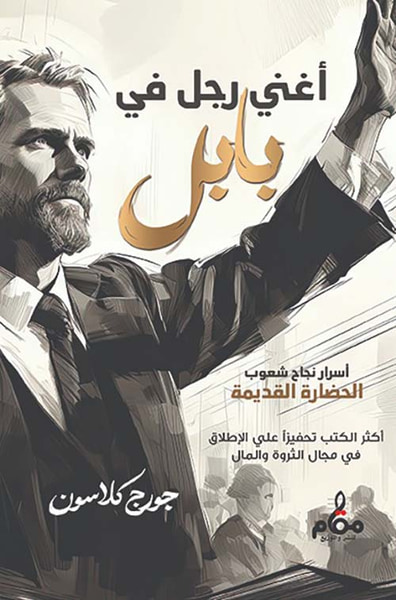 غلاف كتاب أغني رجل في بابل " أسرار نجاح شعوب الحضارة القديمة "