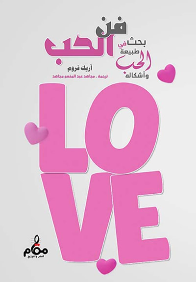 غلاف كتاب فن الحب " بحث في طبيعة الحب و أشكاله "