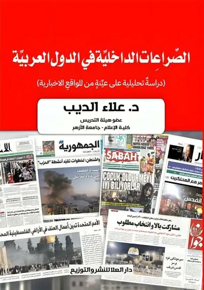 غلاف كتاب الصراعات الداخلية في الدول العربية " دراسة تحليلية على عينةٍ من المواقعِ الاخبارية "