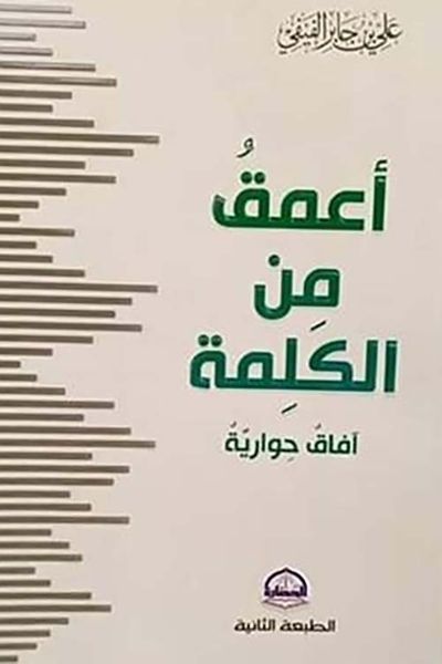 غلاف كتاب أعمق من الكلمة " آفاق حواريه "