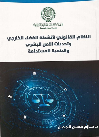 غلاف كتاب النظام القانوني لأنشطة الفضاء الخارجي " وتحديات الأمن البشري والتنمية المستدامة "