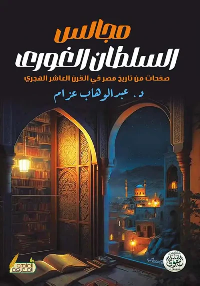 غلاف كتاب مجالس السلطان الغوري " صفحات من تاريخ مصر في القرن العاشر الهجري "