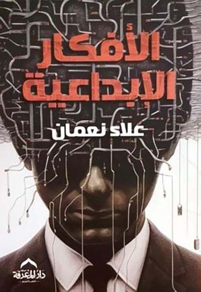 غلاف كتاب الأفكار الإبداعية