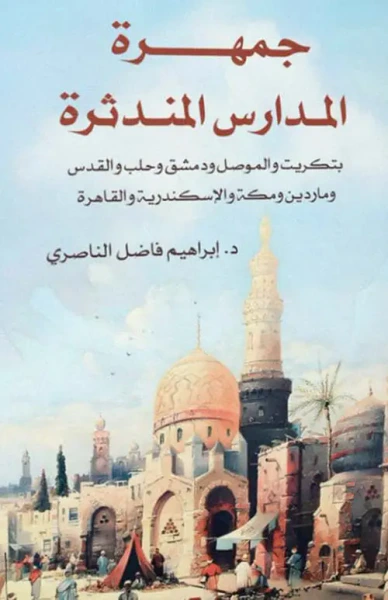 غلاف كتاب جمهرة المدارس المندثرة ؛ بتكريت والموصل ودمشق وحلب والقدس وماردين ومكة والإسكندرية والقاهرة