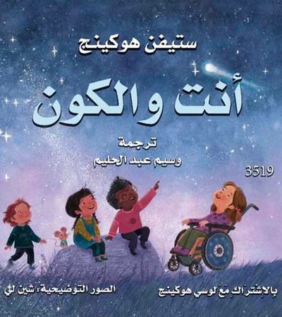 غلاف كتاب أنت والكون