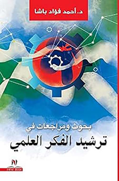 غلاف كتاب بحوث ومراجعات فى ترشيد الفكر العلمي