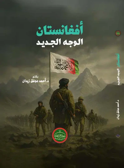غلاف كتاب أفغانستان ؛ الوجه الجديد