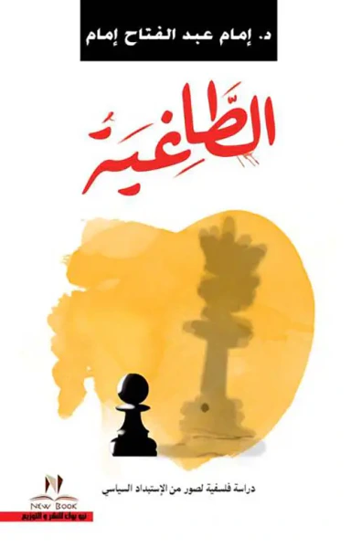 غلاف كتاب الطاغية " دراسة فلسفية لصور من الإستبداد السياسي "