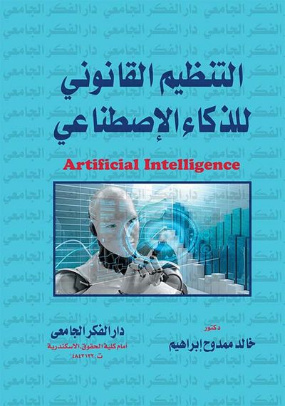 غلاف كتاب التنظيم القانوني للذكاء الإصطناعي