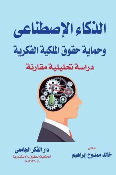 غلاف كتاب الذكاء الإصطناعي وحماية حقوق الملكية الفكرية ؛ دراسة تحليلة مقارنة