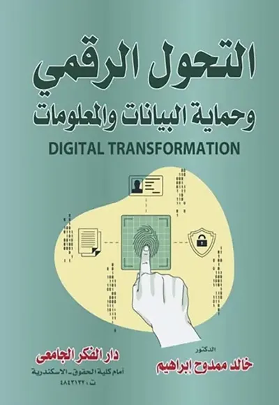 غلاف كتاب التحول الرقمي و حماية البيانات و المعلومات
