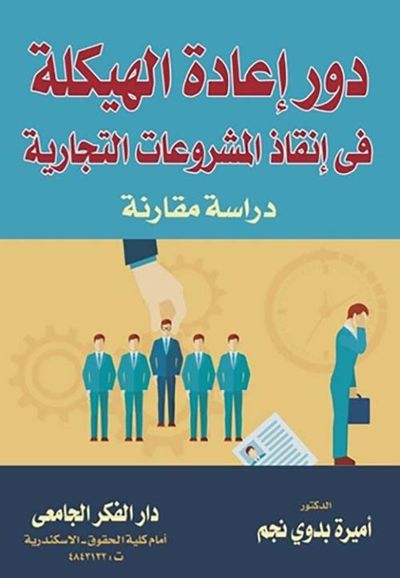 غلاف كتاب دور إعادة الهيكلة في إنقاذ المشروعات التجارية ؛ دراسة مقارنة