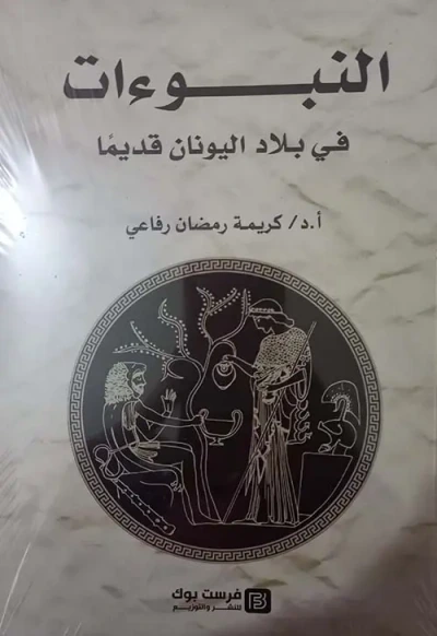 غلاف كتاب النبوءات في بلاد اليونان قديمًا