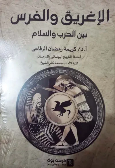 غلاف كتاب الإغريق والفرس بين الحرب والسلام