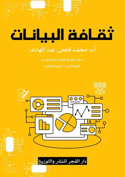 غلاف كتاب ثقافة البيانات