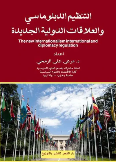 غلاف كتاب التنظيم الدبلوماسي والعلاقات الدولية الجديدة