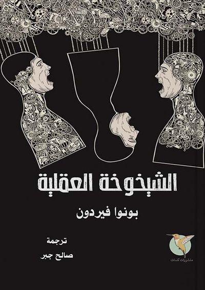 غلاف كتاب الشيخوخة العقلية