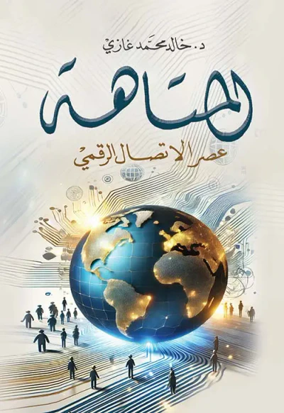 غلاف كتاب المتاهة ؛ عصر الإتصال الرقمي