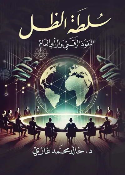 غلاف كتاب سلطة الظل ؛ النفوذ الرقمي والرأي العام