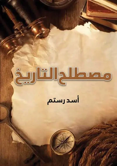 غلاف كتاب مصطلح التاريخ