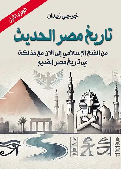 غلاف كتاب تاريخ مصر الحديث ؛ من الفتح الإسلامي إلي الآن مع فذلكة في تاريخ مصر القديم  ؛ الجزء الأول